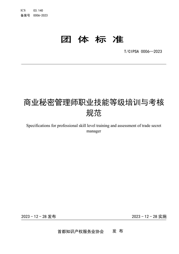 T/CIPSA 0006-2023 商业秘密管理师职业技能等级培训与考核规范