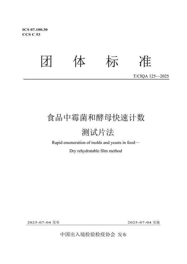 T/CIQA 125-2025 食品中霉菌和酵母快速计数 测试片法