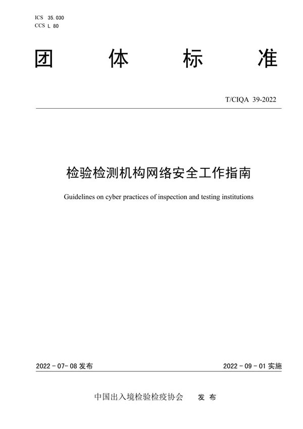 T/CIQA 39-2022 检验检测机构网络安全工作指南