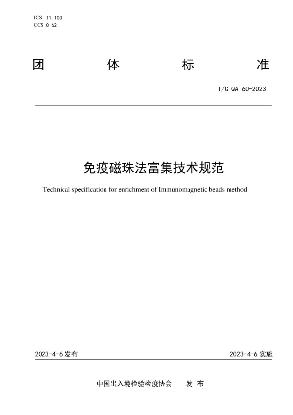 T/CIQA 60-2023 免疫磁珠法富集技术规范