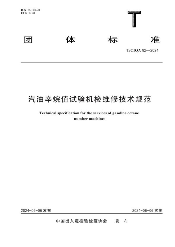 T/CIQA 82-2024 汽油辛烷值试验机检维修技术规范