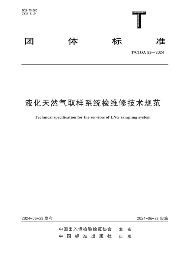 T/CIQA 83-2024 液化天然气取样系统检维修技术规范