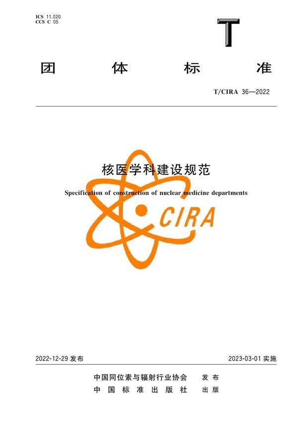 T/CIRA 36-2022 核医学科建设规范