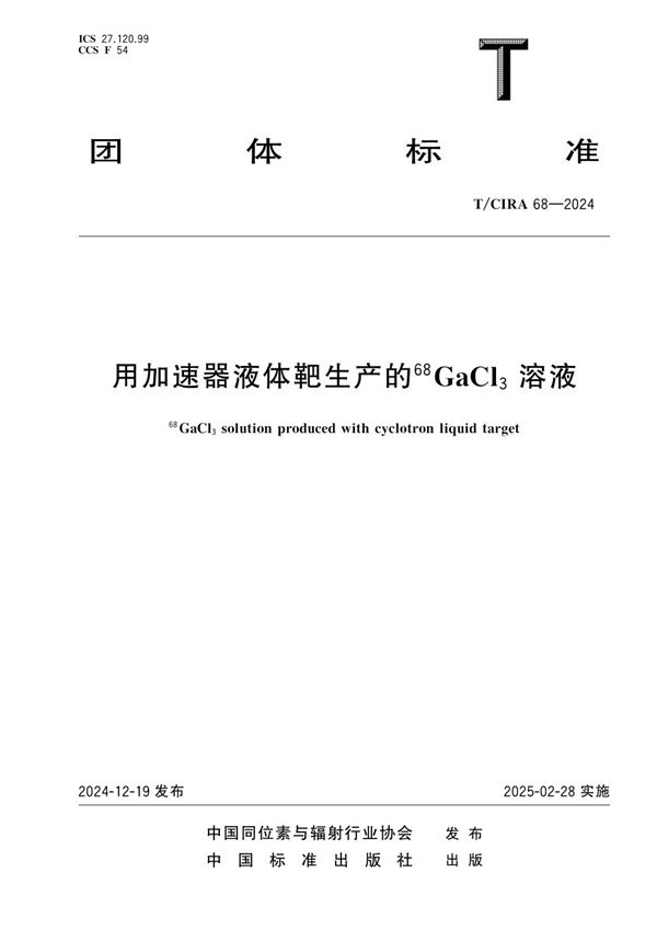 T/CIRA 68-2024 用加速器液体靶生产的68GaCl3溶液