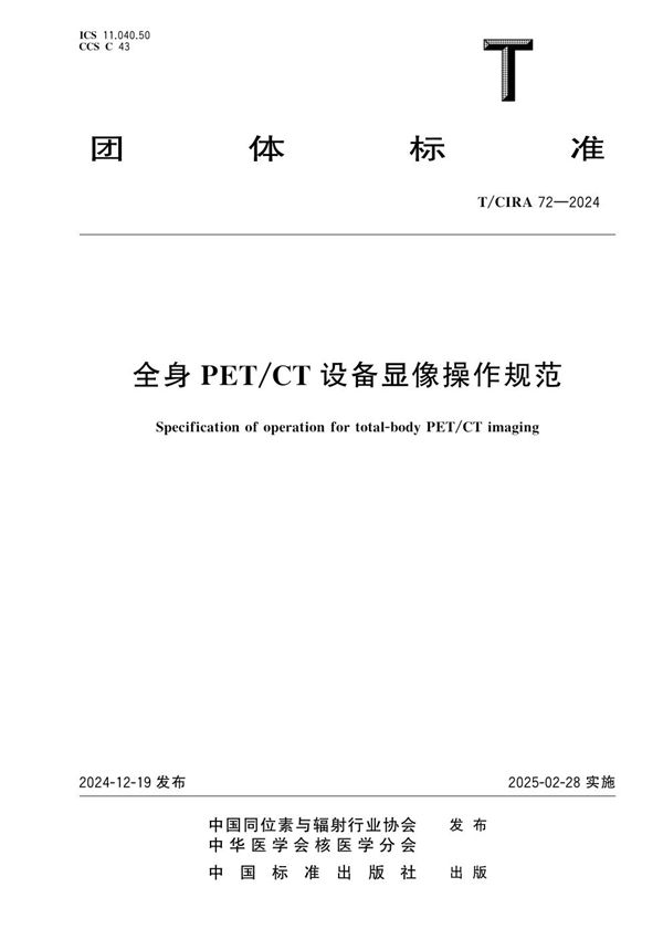 T/CIRA 72-2024 全身PET/CT设备显像操作规范