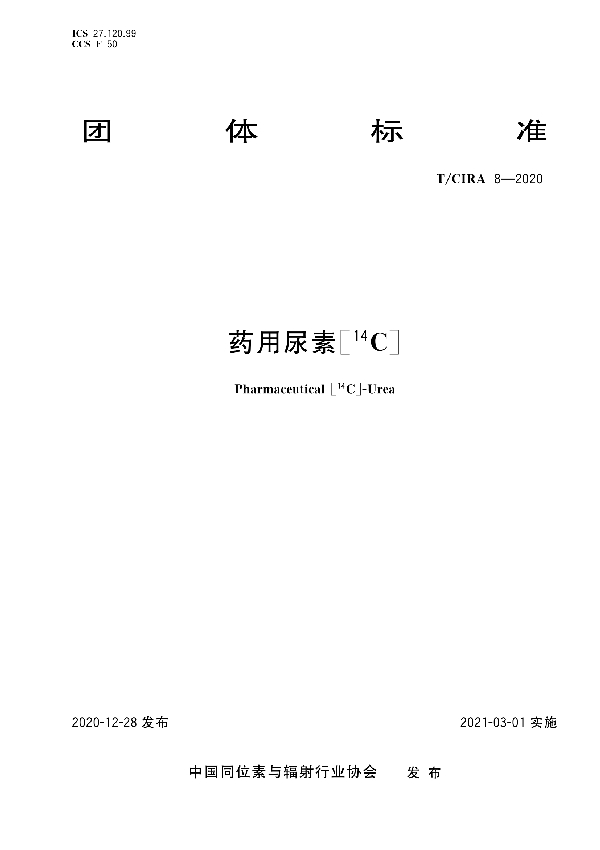 T/CIRA 8-2020 药用尿素[14C]