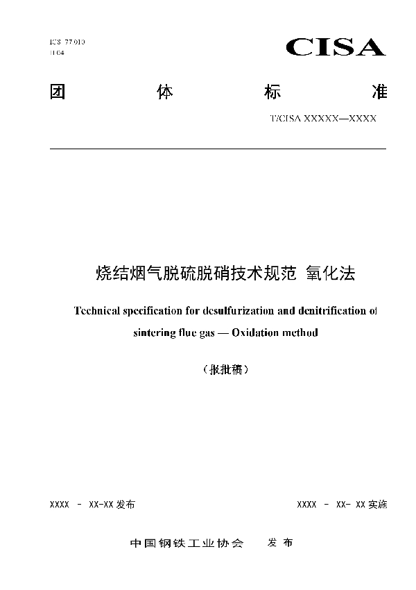T/CISA 033-2020 烧结烟气脱硫脱硝技术规范 氧化法