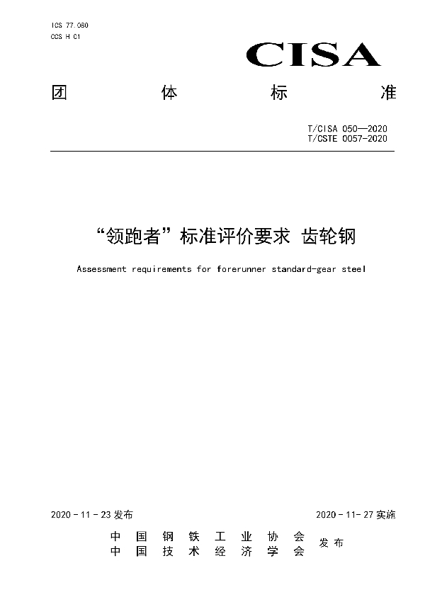 T/CISA 050-2020 “领跑者”标准评价要求 齿轮钢