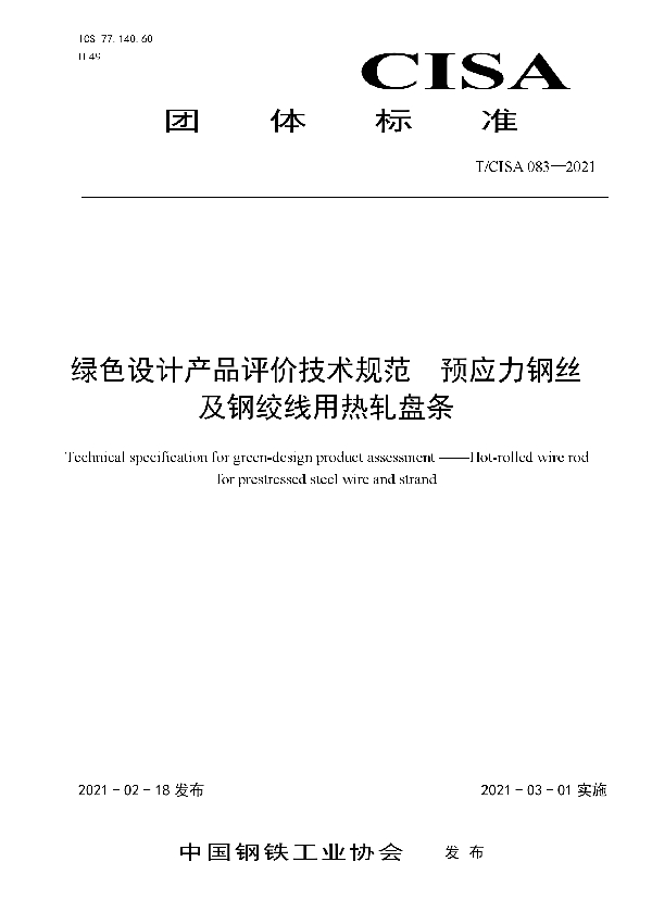 T/CISA 083-2021 绿色设计产品评价技术规范 预应力钢丝及钢绞线用热轧盘条