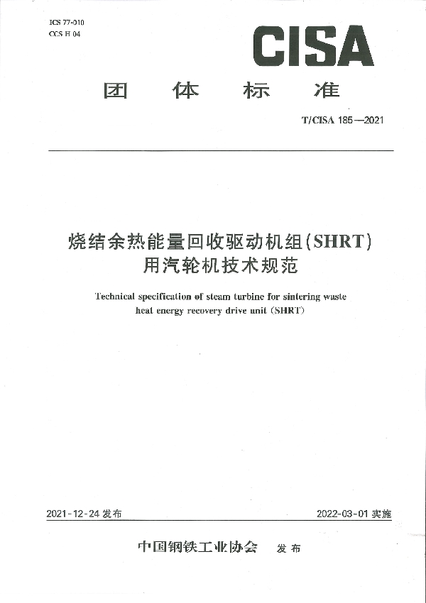 T/CISA 185-2021 烧结余热能量回收驱动机组(SHRT)用汽轮机技术规范