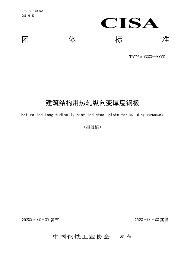 T/CISA 218-2022 建筑结构用热轧纵向变厚度钢板
