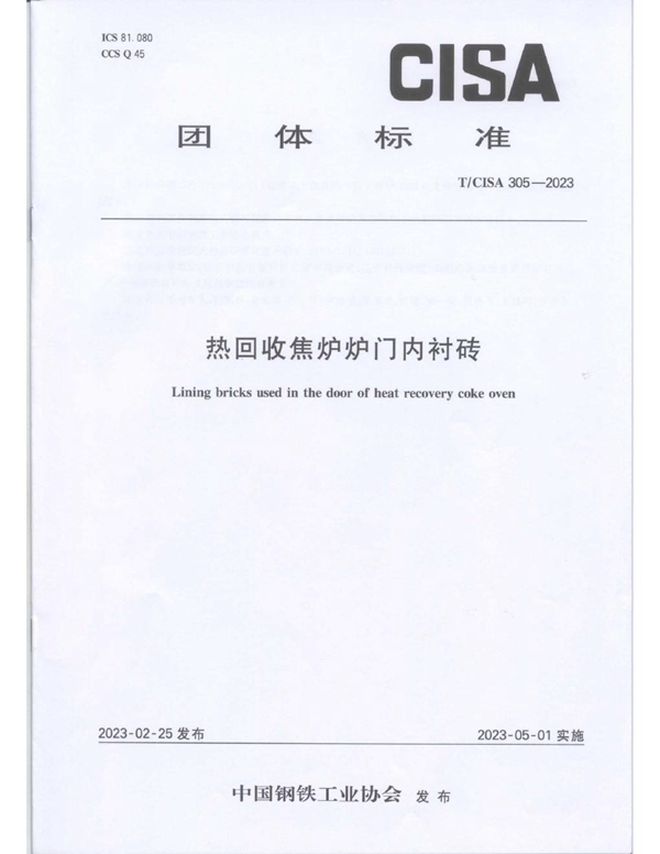 T/CISA 305-2023 热回收焦炉炉门内衬砖