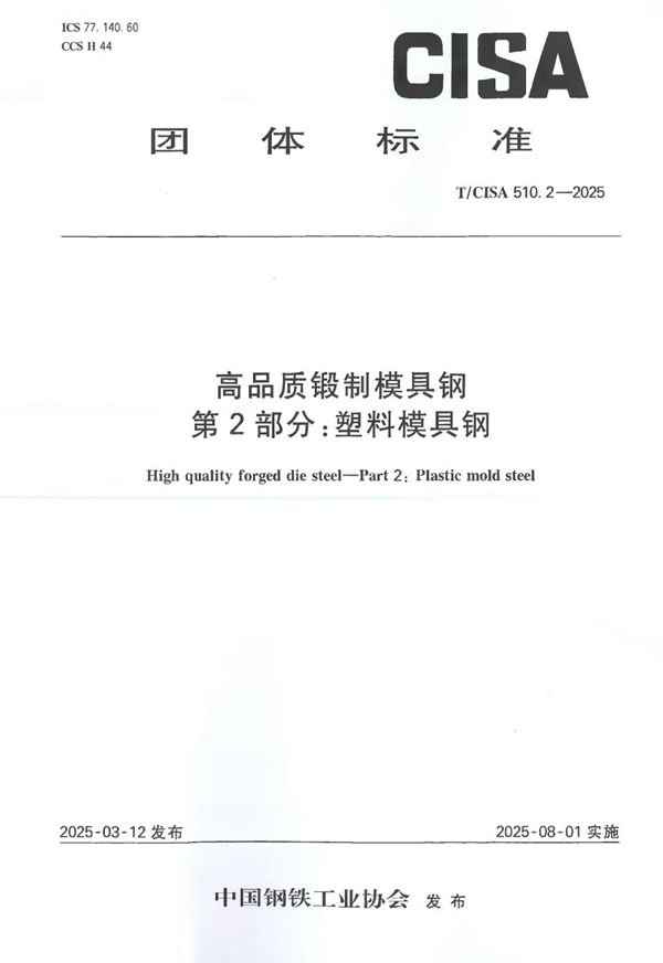 T/CISA 510.2-2025 高品质锻制模具钢 第2部分：塑料模具钢