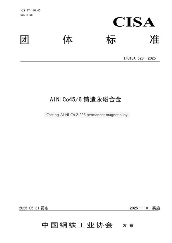 T/CISA 528-2025 AlNiCo45/6铸造永磁合金