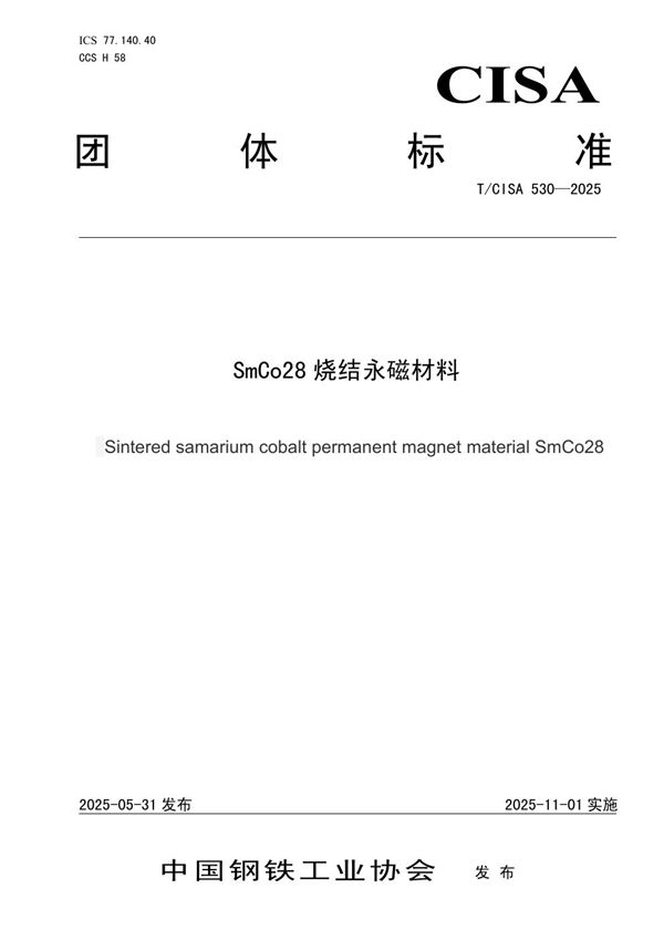 T/CISA 530-2025 SmCo28烧结永磁材料