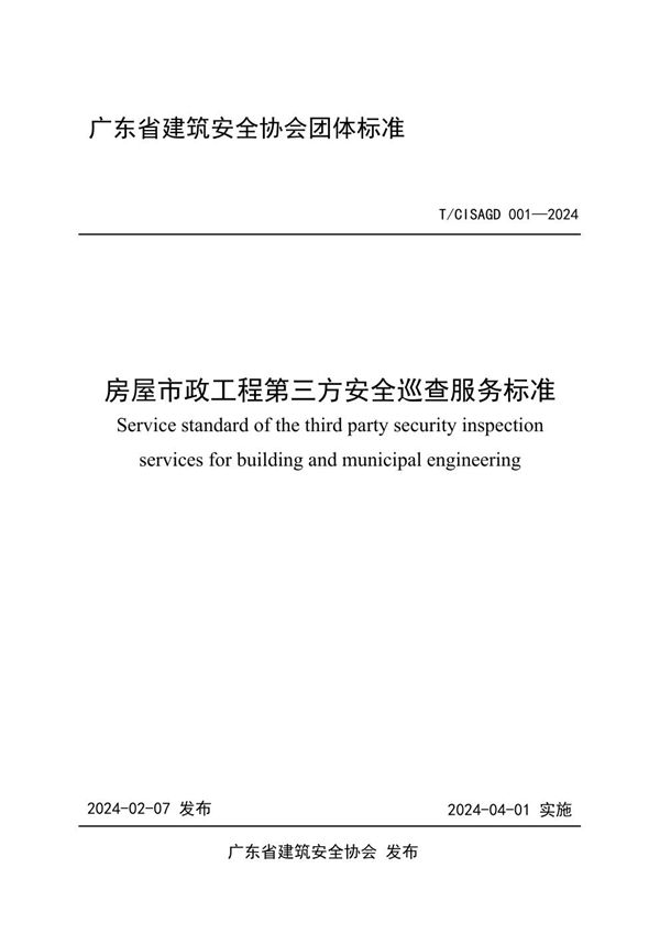 T/CISAGD 001-2024 广东省建筑安全协会关于发布《房屋市政工程第三方安全巡查服务标准》团体标准的公告