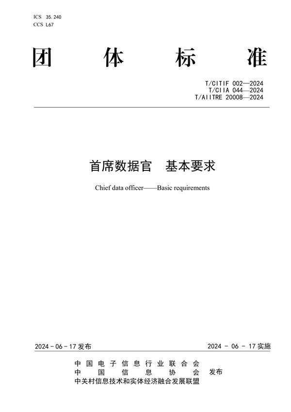 T/CITIF 002-2024 首席数据官 基本要求