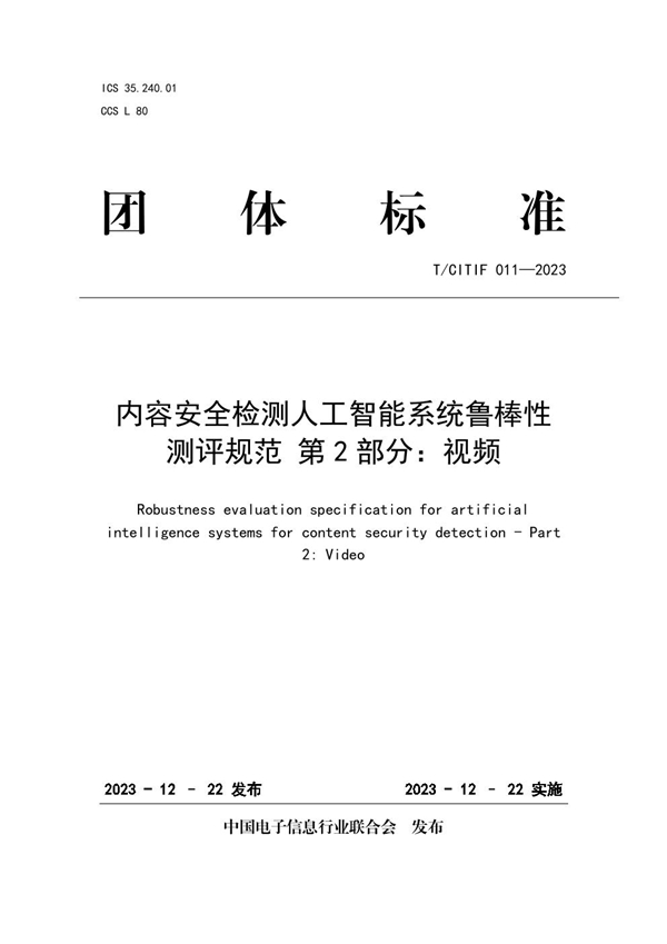 T/CITIF 011-2023 内容安全检测人工智能系统鲁棒性测评规范 第2部分：视频