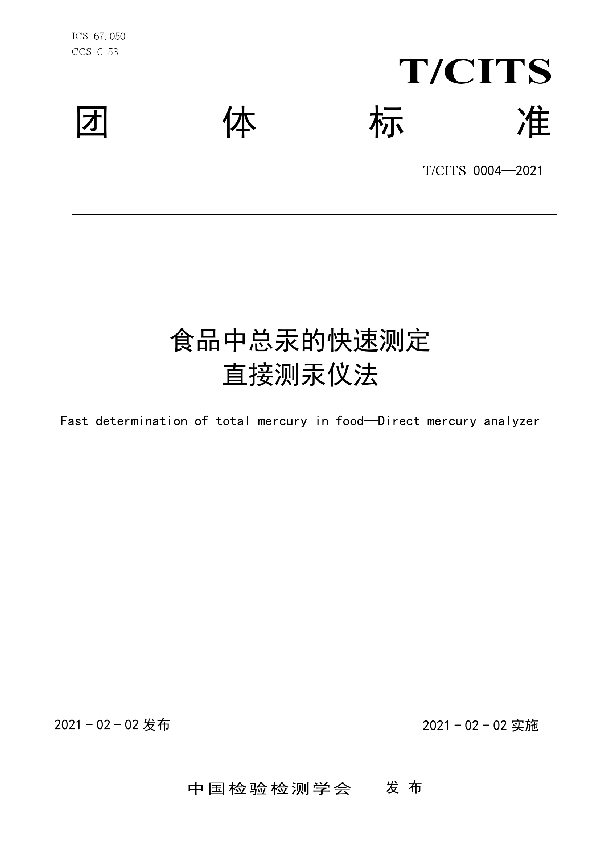 T/CITS 0004-2021 食品中总汞的快速测定 直接测汞仪法