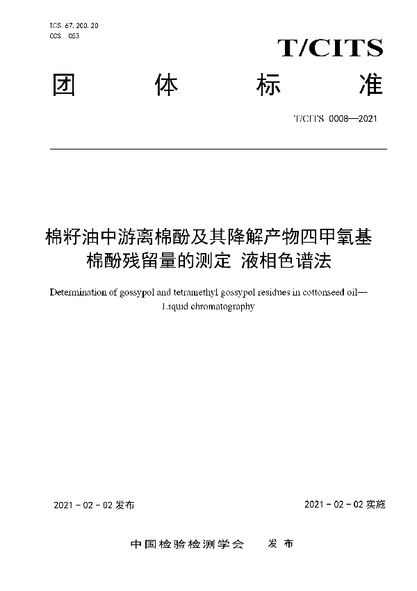 T/CITS 0008-2021 棉籽油中游离棉酚及其降解产物四甲氧基棉酚残留量的测定 液相色谱法