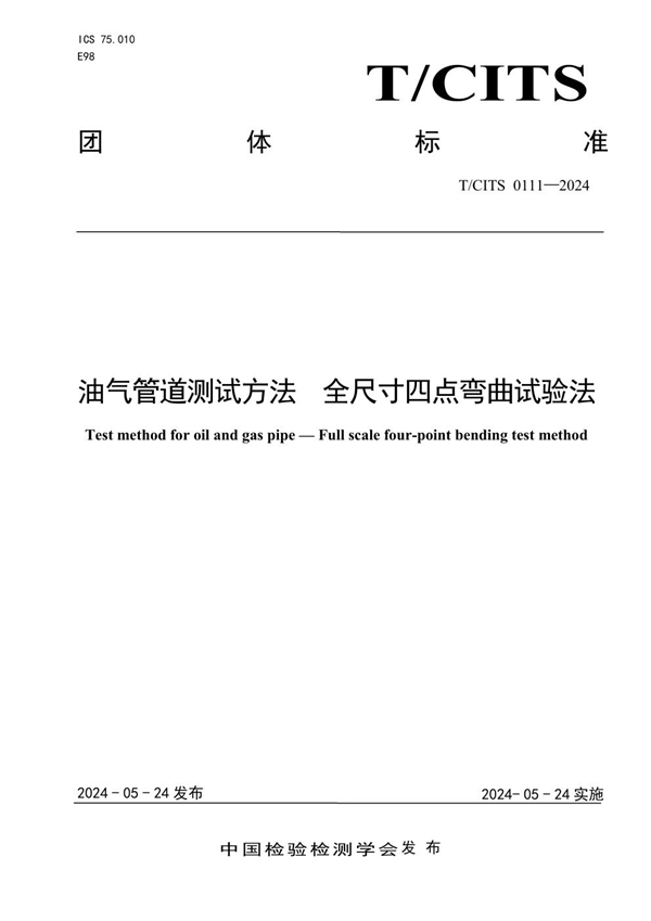 T/CITS 0111-2024 油气管道测试方法 全尺寸四点弯曲试验法