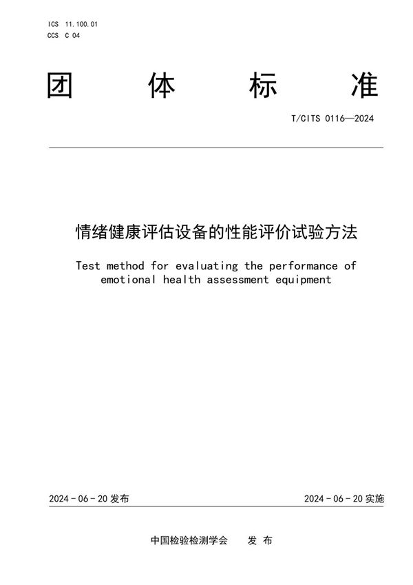 T/CITS 0116-2024 情绪健康评估设备的性能评价试验方法