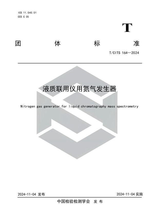 T/CITS 164-2024 液质联用仪用氮气发生器