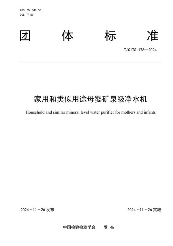 T/CITS 176-2024 家用和类似用途母婴矿泉级净水机