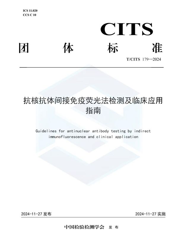 T/CITS 179-2024 抗核抗体间接免疫荧光法检测及临床应用指南