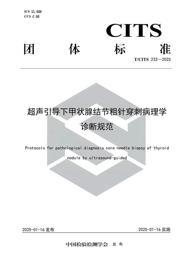 T/CITS 232-2025 超声引导下甲状腺结节粗针穿刺病理学诊断规范
