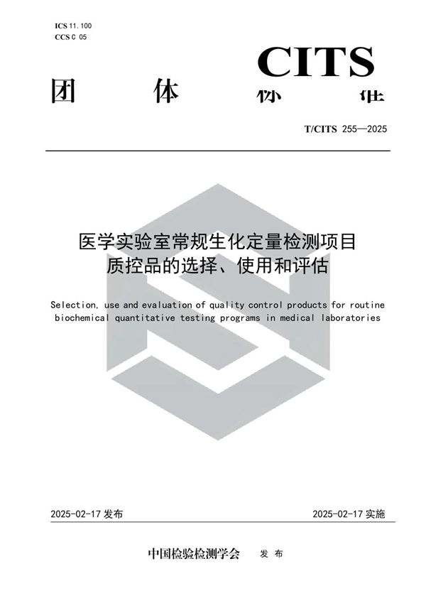 T/CITS 255-2025 医学实验室常规生化定量检测项目质控品的选择、使用和评估