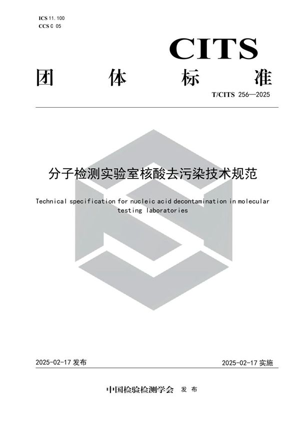 T/CITS 256-2025 分子检测实验室核酸去污染技术规范