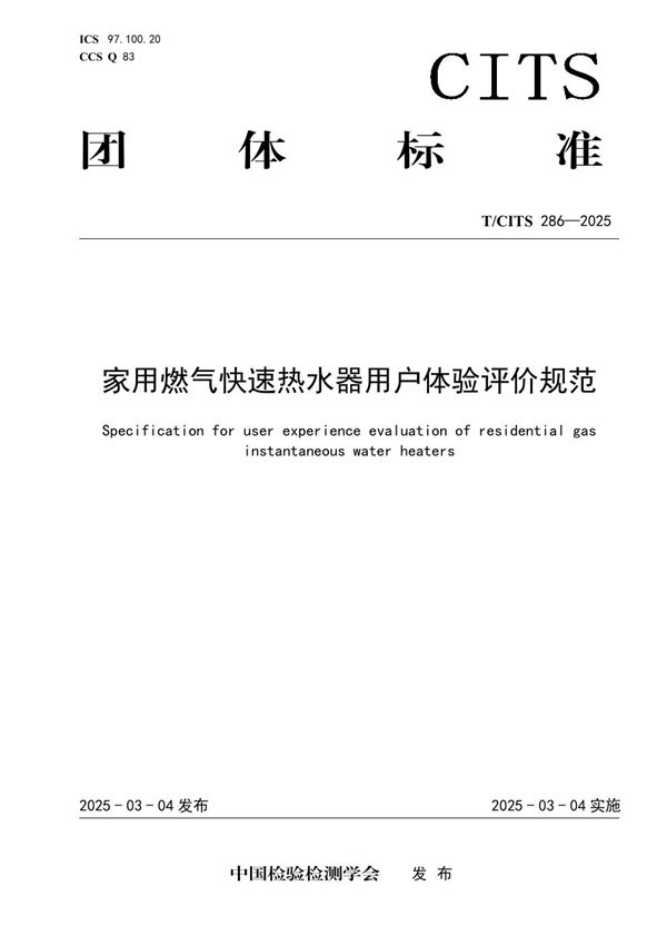 T/CITS 286-2025 家用燃气快速热水器用户体验评价规范