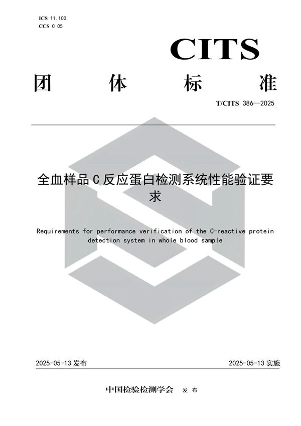 T/CITS 386-2025 全血样品C反应蛋白检测系统性能验证要求