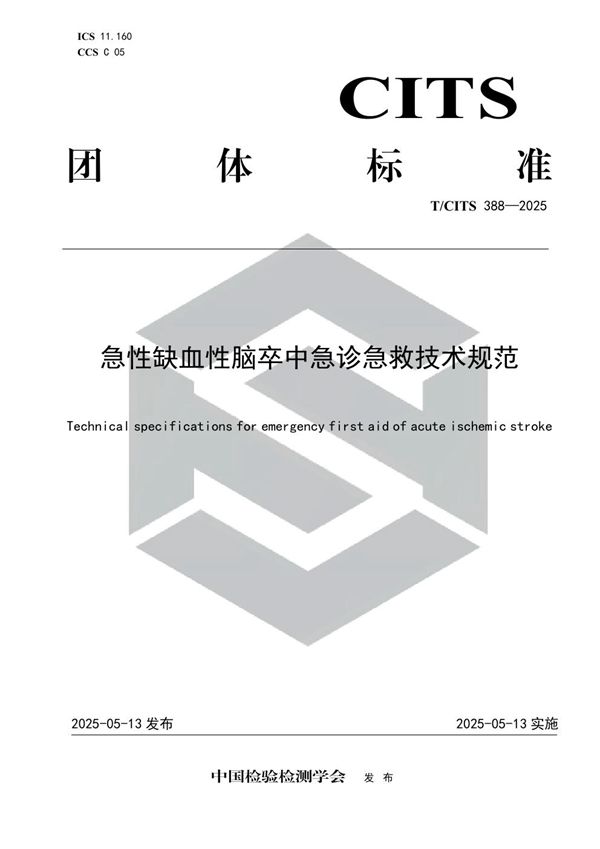 T/CITS 388-2025 急性缺血性脑卒中急诊急救技术规范