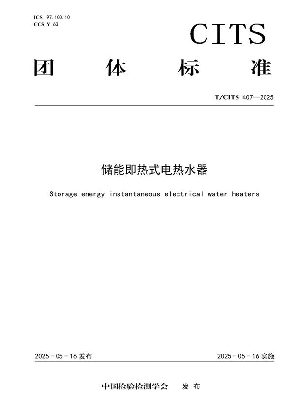 T/CITS 407-2025 储能即热式电热水器