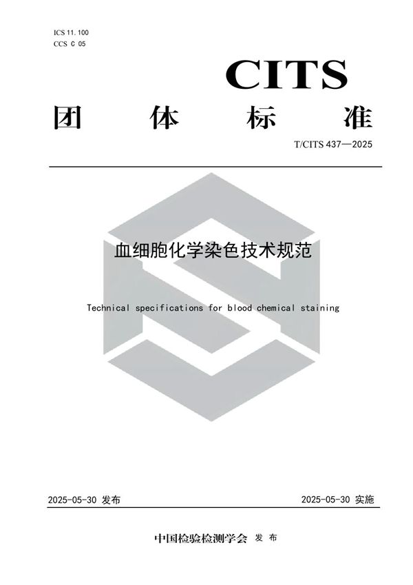 T/CITS 437-2025 血细胞化学染色技术规范