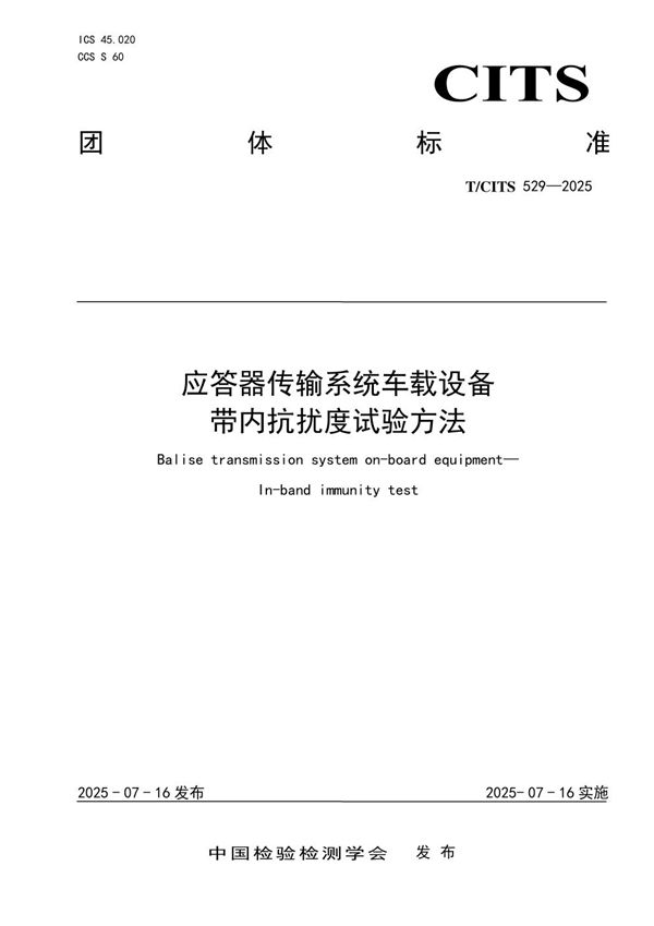 T/CITS 529-2025 应答器传输系统车载设备 带内抗扰度试验方法