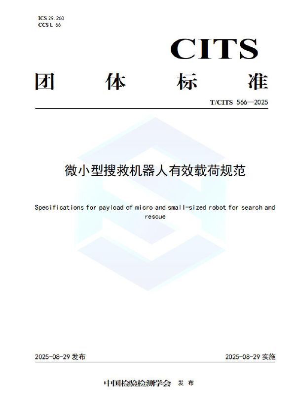 T/CITS 566-2025 微小型搜救机器人有效载荷规范