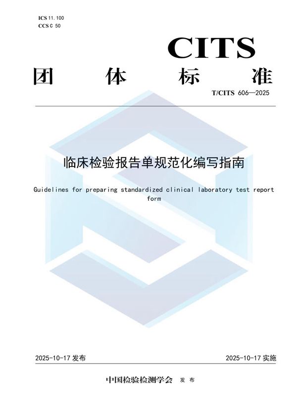 T/CITS 606-2025 临床检验报告单规范化编写指南
