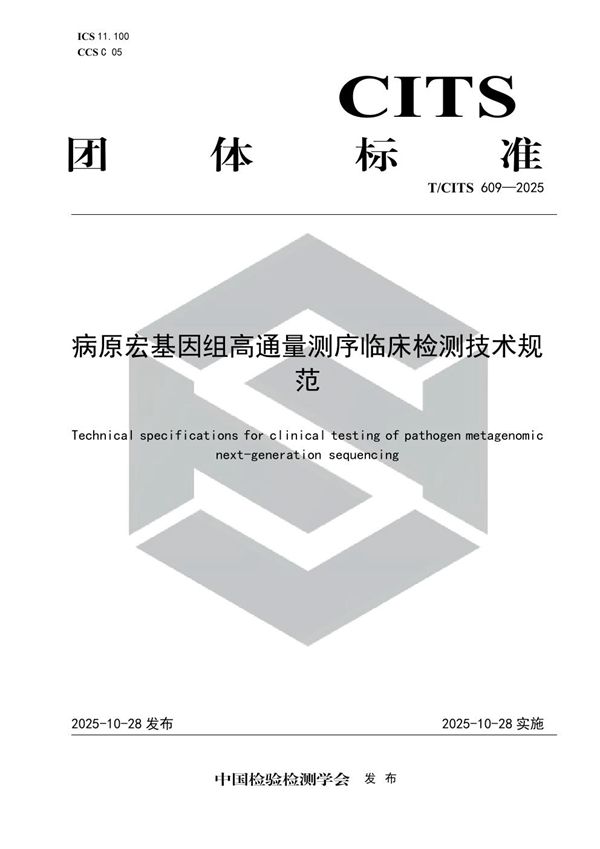 T/CITS 609-2025 病原宏基因组高通量测序临床检测技术规范