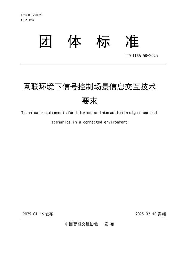 T/CITSA 50-2025 网联环境下信号控制场景信息交互技术要求