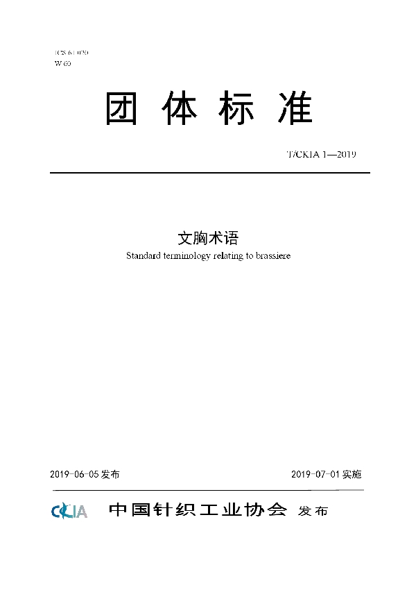 T/CKIA 1-2019 文胸术语