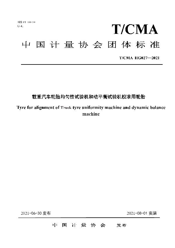 T/CMA 027-2021 载重汽车轮胎均匀性试验机和动平衡试验机校准用轮胎