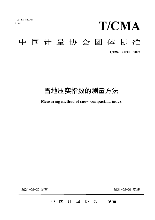 T/CMA 030-2021 雪地压实指数的测量方法