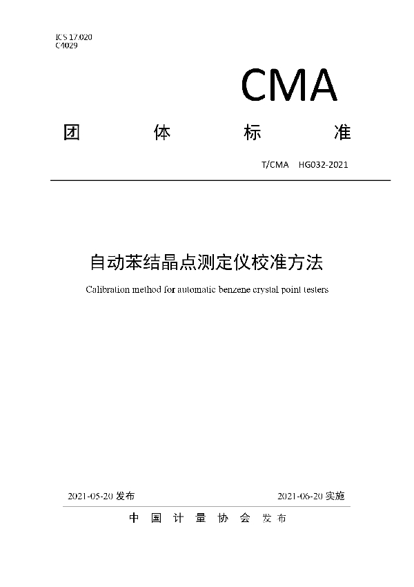 T/CMA 032-2021 自动苯结晶点测定仪校准方法