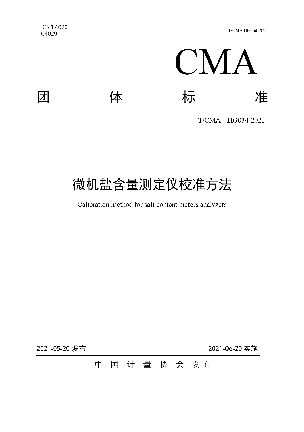 T/CMA 034-2021 微机盐含量测定仪校准方法