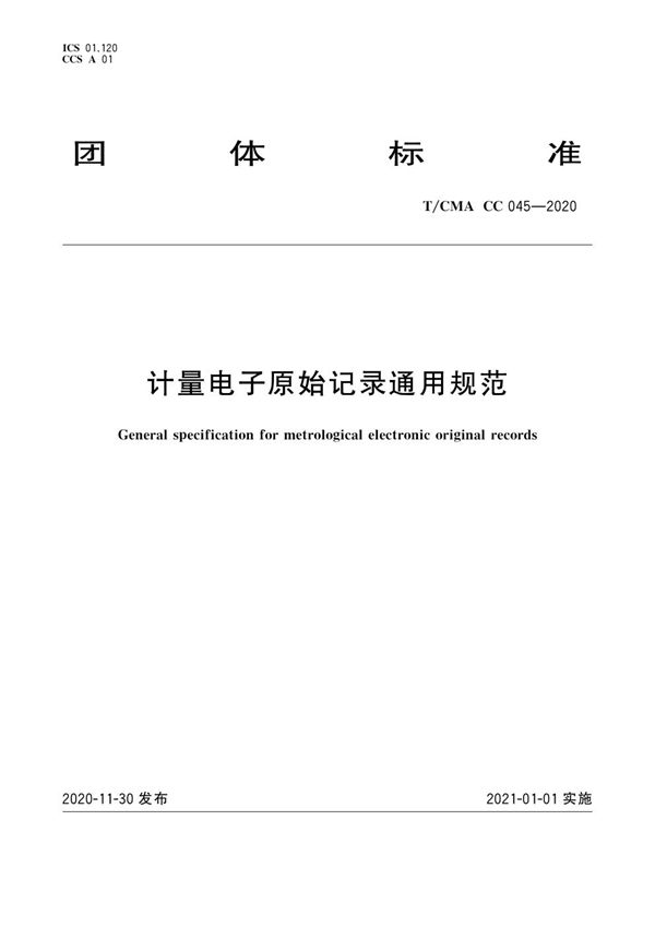 T/CMA CC_045-2020 计量电子原始记录通用规范