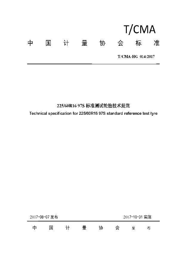 T/CMA HG 014-2017 225/60R16 97S标准测试轮胎技术规范