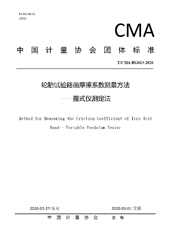 T/CMA HG019-2020 轮胎试验路面摩擦系数测量方法 —摆式仪测定法